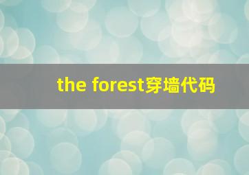 the forest穿墙代码